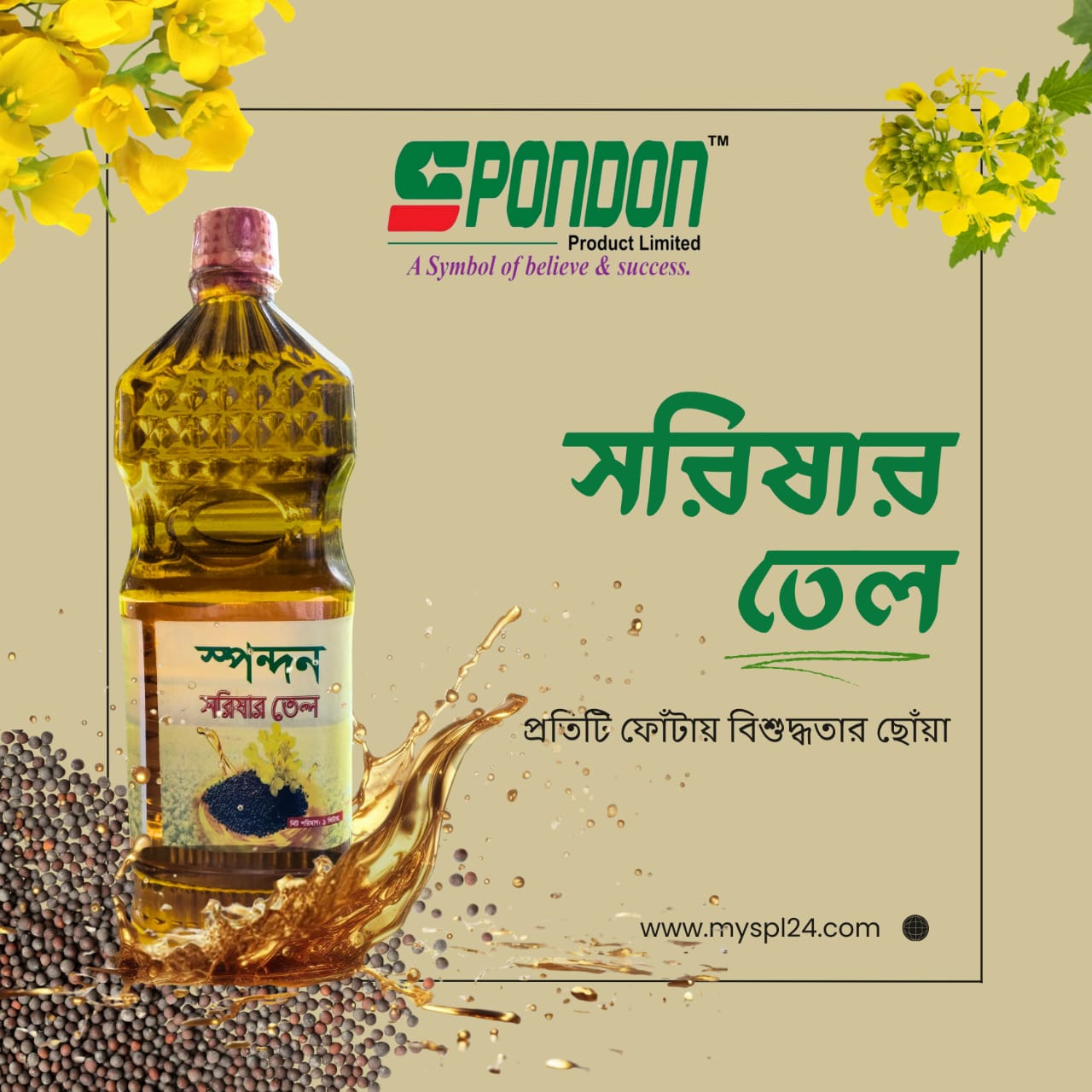 খাঁটি সরিষা তেল